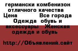 германски комбенизон отличного качества › Цена ­ 2 100 - Все города Одежда, обувь и аксессуары » Женская одежда и обувь   